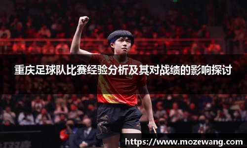 重庆足球队比赛经验分析及其对战绩的影响探讨
