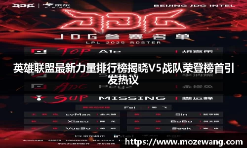 英雄联盟最新力量排行榜揭晓V5战队荣登榜首引发热议