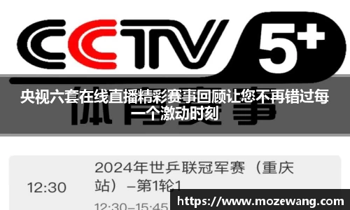 央视六套在线直播精彩赛事回顾让您不再错过每一个激动时刻