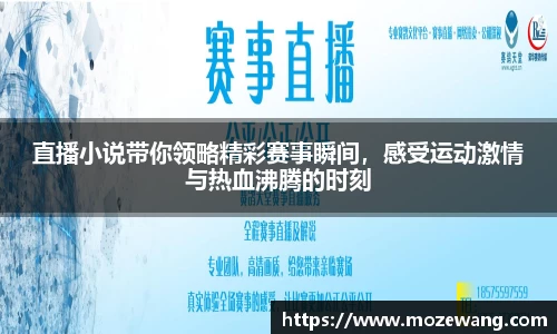直播小说带你领略精彩赛事瞬间，感受运动激情与热血沸腾的时刻