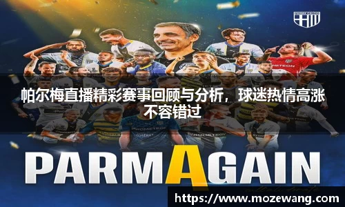 帕尔梅直播精彩赛事回顾与分析，球迷热情高涨不容错过