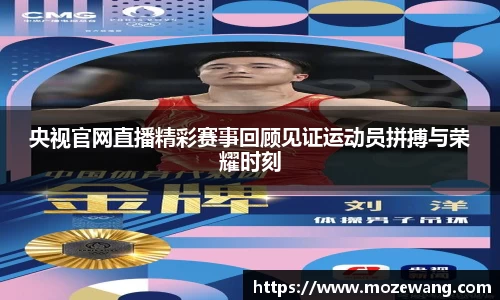 央视官网直播精彩赛事回顾见证运动员拼搏与荣耀时刻