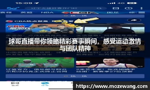 球哥直播带你领略精彩赛事瞬间，感受运动激情与团队精神