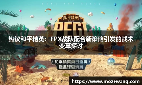 热议和平精英：FPX战队配合新策略引发的战术变革探讨