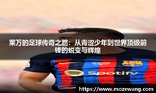 莱万的足球传奇之路：从青涩少年到世界顶级前锋的蜕变与辉煌