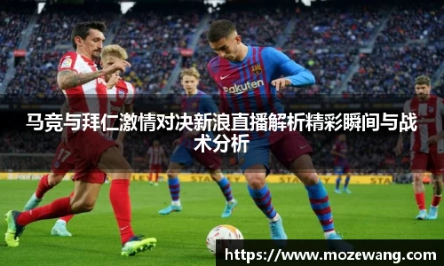 马竞与拜仁激情对决新浪直播解析精彩瞬间与战术分析
