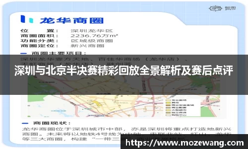 bwin必赢深圳与北京半决赛精彩回放全景解析及赛后点评